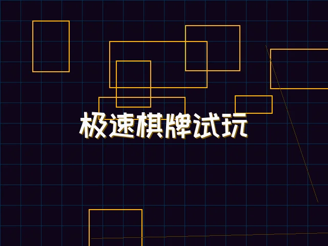 极速棋牌试玩赛博界面 - 红龙扑克