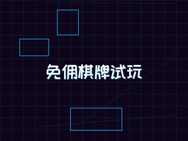 免佣棋牌试玩全息界面 - 红龙扑克