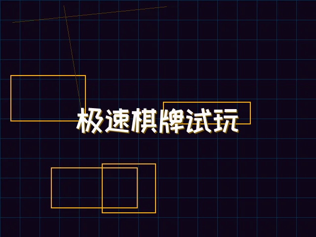极速棋牌试玩赛博体验 - 红龙扑克