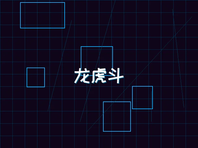 龙虎斗赛博对决 - 红龙扑克