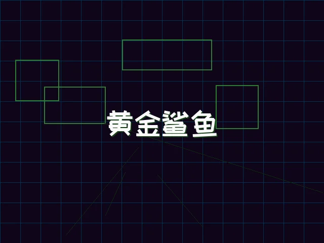 黄金鲨鱼全息追踪 - 红龙扑克