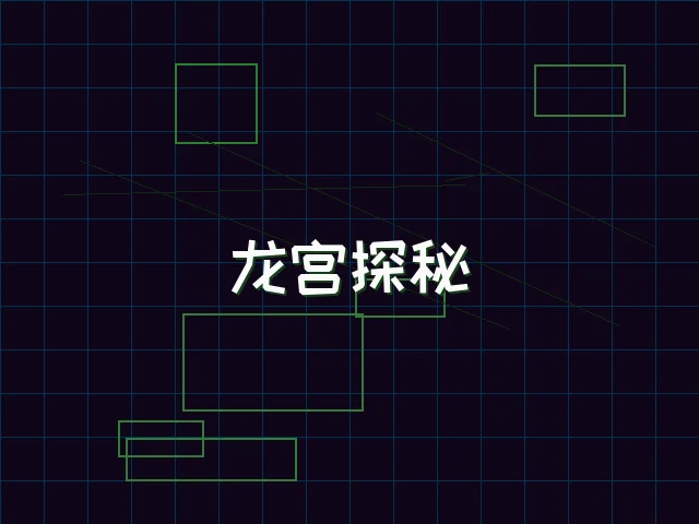 龙宫探秘全息冒险 - 红龙扑克