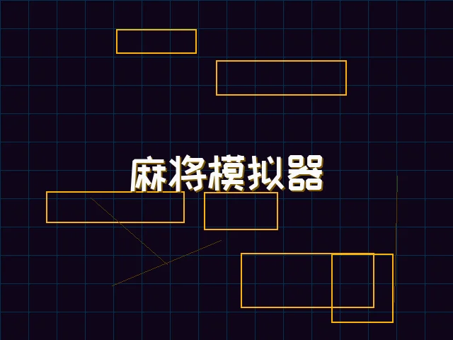 麻将模拟器深海激光街区 - 红龙扑克