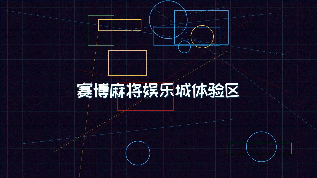 红龙扑克 赛博麻将娱乐城试玩模拟器界面